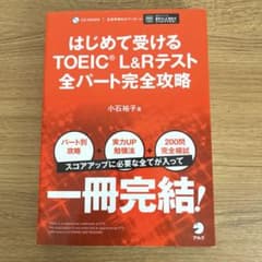 TOEIC L&Rテスト 全パート完全攻略問題集のサムネイル