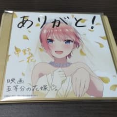 映画 五等分の花嫁 特典 色紙 中野一花のサムネイル