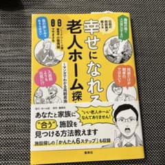 伝説の相談員が教える幸せになれる老人ホーム探し ～マンガでわかる高齢者施設～のサムネイル
