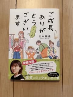 ご成長ありがとうございますのサムネイル