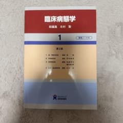 臨床病態学 1 第2版 整理ノート付のサムネイル