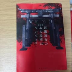 近畿地方のある場所について 文庫版のサムネイル