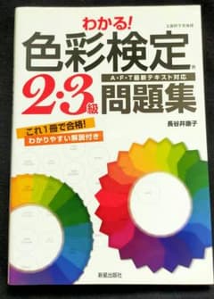 教えて!色彩先生　わかる!色彩検定2・3級問題集 : A・F・T最新テキスト対応