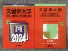 赤本　久留米大学一般　2冊セットのサムネイル