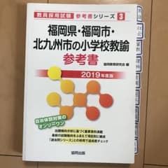 福岡県・福岡市・北九州市の小学校教諭参考書 2019年度版のサムネイル
