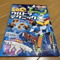 LaQ(ラキュー)ウルトラテクニック LaQ公式ガイドブック　世界文化社