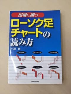 <相場に勝つ>ローソク足チャートの読み方のサムネイル