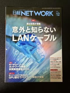 日経ネットワーク 2023年12月号のサムネイル