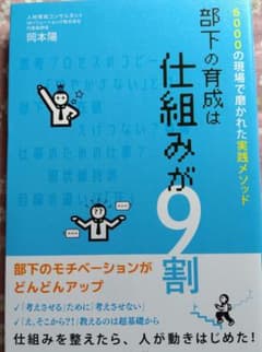 部下の育成は仕組みが9割 : 6000の現場で磨かれた実践メソッド
