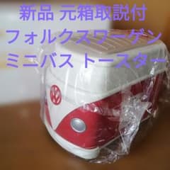 【新品】非売品 フォルクスワーゲン ミニバストースター 赤 ☆新品未使用☆フォルクスワーゲン ミニバス トースター - メルカリ