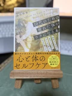 10代のための疲れた体がラクになる本 : 「朝起きられない」「集中できない」「…のサムネイル