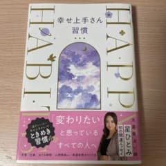 幸せ上手さん習慣のサムネイル