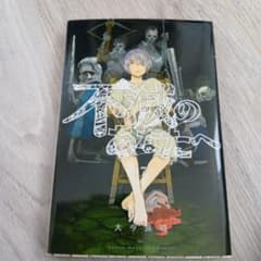 不滅のあなたへ 17巻 大今良時 青年漫画のサムネイル