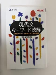 現代文キーワード読解 改訂版 Z会のサムネイル