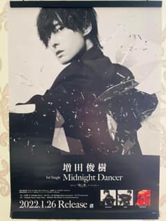 増田俊樹 Midnight Dancer 殺し愛 非売品 販促用 ポスター 増田俊樹 Midnight Dancer 殺し愛 非売品 販促用 ポスター - メルカリ