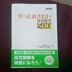 やっておきたい英語長文500のサムネイル