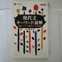 現代文キーワード読解 改訂版のサムネイル