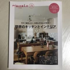 Hanako特別編集 理想のキッチンとインテリア。のサムネイル