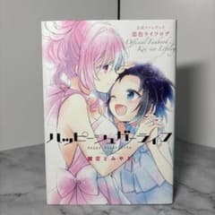 初版】ハッピーシュガーライフ 公式ファンブック 恋色ライフログ
