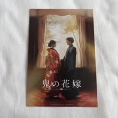 鬼の花嫁 入場特典ポストカードのサムネイル