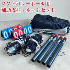 【asics・ミカサ】ソフトバレーボール 補助支柱 ネット 得点板 セット asics・ミカサ】ソフトバレーボール 補助支柱 ネット 得点板 セット