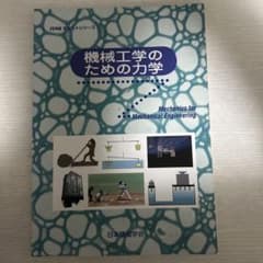 機械工学のための力学(機械力学)(JSMEテキストシリーズ,日本機械学会)のサムネイル