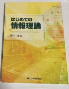 はじめての情報理論 稲井寛 著 森北出版のサムネイル