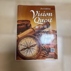 Vision Quest 総合英語 3rd Editionのサムネイル