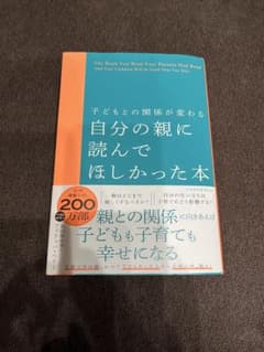 子どもとの関係が変わる 自分の親に読んでほしかった本のサムネイル