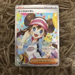 メイのはげまし SAR 未使用品 ポケモンカード ムニキスゼロ - メルカリ