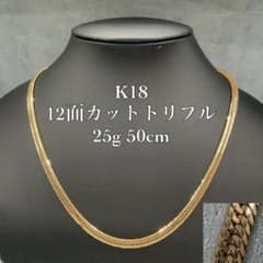 喜平 ネックレス K18 18金 12面 トリプル 50cm 25.5gのサムネイル
