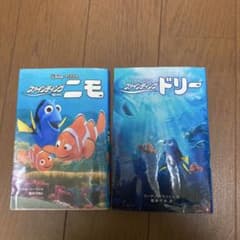 ファインディング・ニモ ファインディング・ドリー 2冊セットのサムネイル