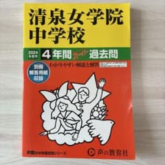 清泉女学院中学校 過去問 2024年度用のサムネイル
