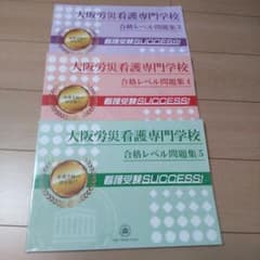 ちょこ　 大阪労災看護専門学校合格レベル問題集3~5セット看護受験サクセス 大阪労災看護専門学校合格レベル問題集3~5セット看護受験サクセス