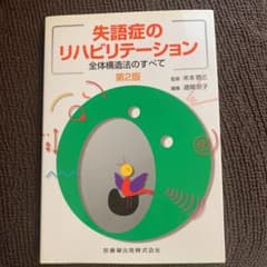 失語症のリハビリテーション : 全体構造法のすべてのサムネイル