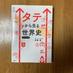 タテから見る世界史 パワーアップ版のサムネイル