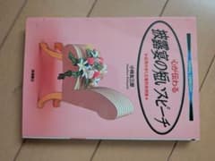 心に伝わる扶養の強いスピーチのサムネイル