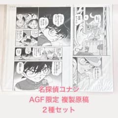 【希少】名探偵コナン AGF限定 複製原稿 怪盗キッド 灰原哀 名探偵コナン 江戸川コナン 灰原哀 複製原画 20周年記念 非売品 | Shop