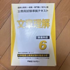 公務員試験準拠テキスト 文章理解 教養科目6 東京アカデミー 2026