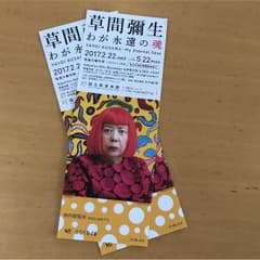 草間彌生 チケットのサムネイル