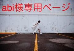 abi様のサムネイル