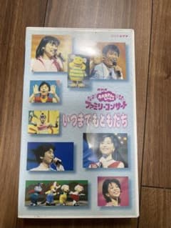 NHK おかあさんといっしょ ファミリーコンサート いつまでもともだち
