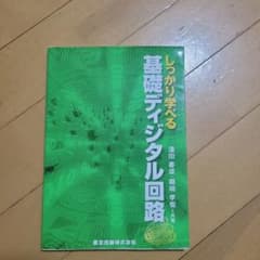 しっかり学べる基礎ディジタル回路のサムネイル