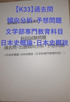 K33】慶應通信科目試験過去問 (日本史概論・日本史概説）傾向分析