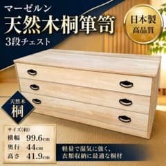 【日本製】天然木桐箪笥　3段桐タンス　マーゼルン マーゼルン 天然木桐箪笥 3段チェスト 日本製 - メルカリ