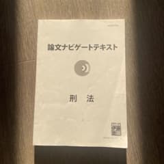 伊藤塾 論文ナビゲートテキスト 刑法のサムネイル