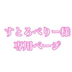 すとろべりー様 専用ページのサムネイル