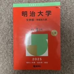 메이지 대학 문학부 입시 대책 2025