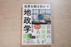 世界を解き明かす地政学 田中孝幸のサムネイル