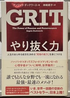 GRIT やり抜く力 アンジェラ・ダックワース著のサムネイル